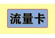 在网上购买流量卡需要注意哪些？51物联卡给你总结好了！