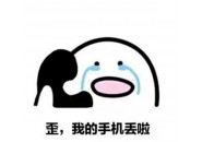 手机丢了怎么处理最安全？注意以下几个操作