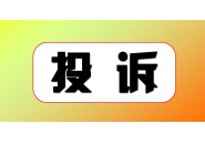 怎么投诉流量卡套路问题？这3种方法可以试试！