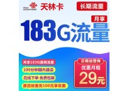 联通天林卡：29元183G通用流量+100分钟通话，流量到期自动续约