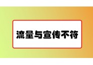 流量卡与宣传不符怎么处理？能投诉吗？