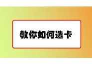 网上的手机卡和营业厅的有什么区别？主要在套餐资费！
