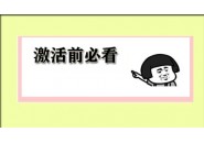 关于流量卡的激活和首充，激活前必看指南！