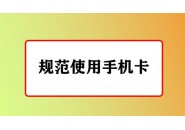 别乱用，你的手机卡会被封！