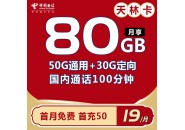 电信流量卡首选！电信天林卡：19元80G+100分钟通话！