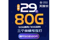 移动卡推荐！移动天双卡：29元80G流量+3个亲情号+首月免费