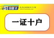 说一说运营商口中的“一证五户”和“一证十户”！