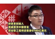 身家486亿美元，拼多多创始人黄峥成为了中国首富！