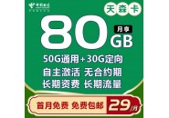 电信什么卡性价比高？推荐一款29元80G的电信长期卡！