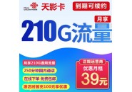 联通39元210G通用流量+250分钟通话，联通天影卡套餐介绍！