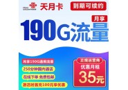 联通天月卡，月租35元包190G通用流量+250分钟通话