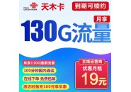联通19元130G流量+100分钟通话，联通天木卡套餐介绍！