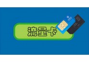 便宜的流量卡有什么风险，这个套路你发现了没有？