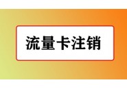线上买的联通流量卡注销方便吗？不想用了该么注销？