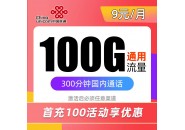 联通卡9元卡免费领取，联通9元100g+300分钟