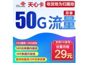 联通天心卡，29元月租包50G通用流量+500分钟通话+300条短信