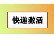京东送手机卡要当面激活么？一般情况下是的！