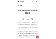 华为发布24年上半年业绩：实现销售收入4175亿元