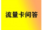 申请流量卡几大注意事项，你一定要知道！