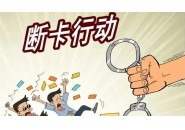 2024年第二批涉“两卡”惩戒人员名单，共计946人（附名单）