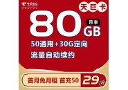 月租29元80G流量，电信天巨卡重磅来袭！