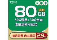电信长期套餐来了！29元包50G通用流量+30G定向流量
