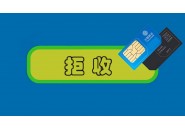 在网上买了张流量卡说是包邮的，但是不想要了能拒收吗？