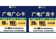 大流量套餐推荐，如果有需要的可以了解一下广电卡！