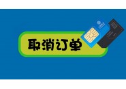 谨慎办理流量卡，申请的流量卡订单不好取消！