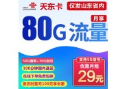 联通天东卡29元80G流量+100分钟通话【只发山东省内】
