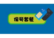 关于移动的保号套餐，你知道多少？