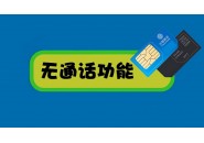 网上买的无语音功能流量卡，用着会封号吗？