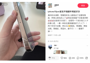 iPhone 16开售，首批用户评价反馈来了！