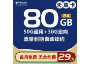 电信天意卡：月租29元包含80G全国流量+流量自动续约