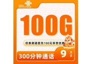 【联通星神卡】月租9元=100G通用流量+300分钟通话，全国可发！