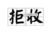 手机卡收到后不激活会怎样？会不会影响征信？