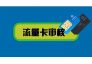 申请前必看：流量卡申请前需要注意的四大原则