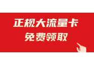线上的流量卡能买吗？这篇文章教你如何挑选流量卡！