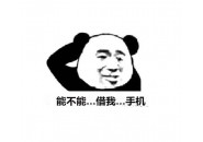 必看！陌生人借手机打电话骗术大揭秘，已有多人中招！