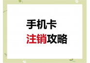 流量卡注销最简单方法，电信流量卡线上注销流程步骤！