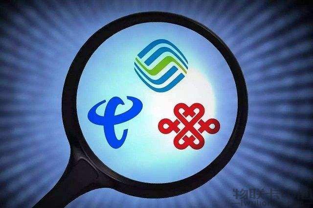 物联卡哪个运营商比较稳定？