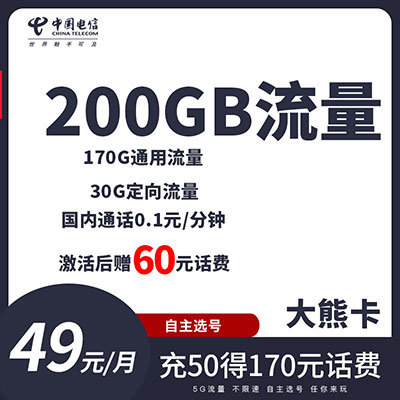 北京电信大熊卡(49包200G)
