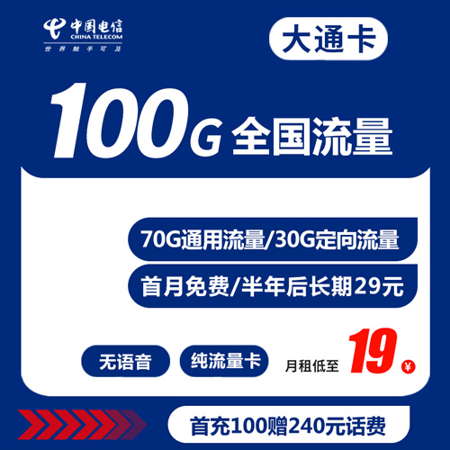 电信大通卡 19元 70G通用 30G定向（无语音纯流量卡）