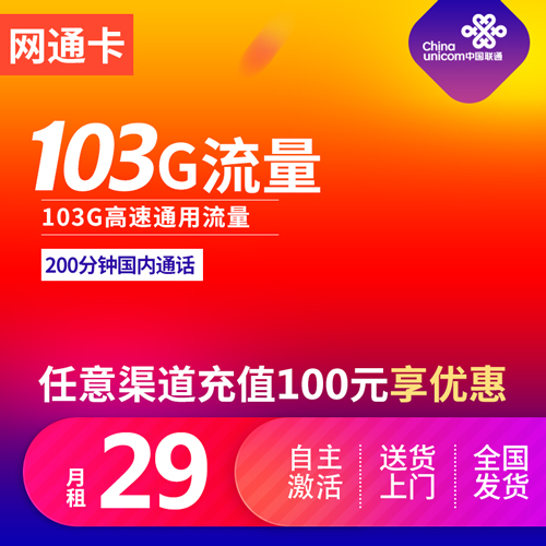 联通网通卡 29元103G通用流量+200分钟通话