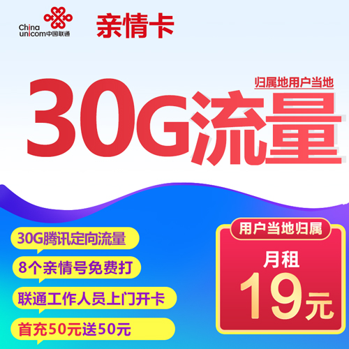 联通亲情卡 19元 30G定向 8个亲情号