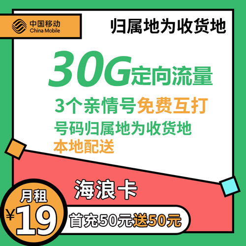 移动海浪卡 19元 30G 归属地及收货地（推荐版）