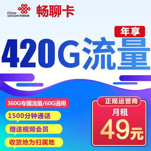 联通畅聊卡 49元 35G+1500分钟通话 收货地归属地