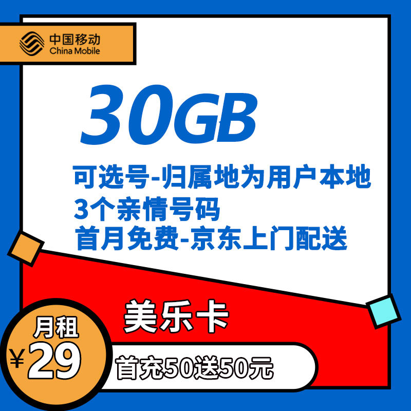 中国移动 美乐卡 29元30G全国流量 可自选号