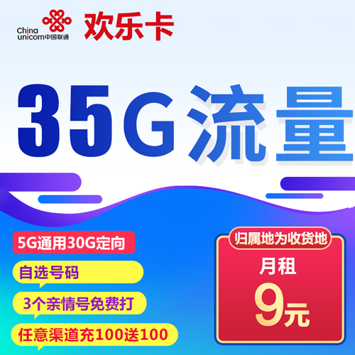 联通欢乐卡 9元 5G通用 30G定向 自选号码 归属地为收货地