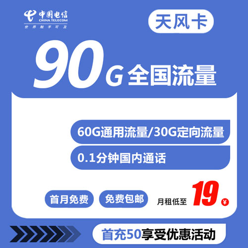 电信天风卡 19元 60G通用+30G定向 0.1分钟通话